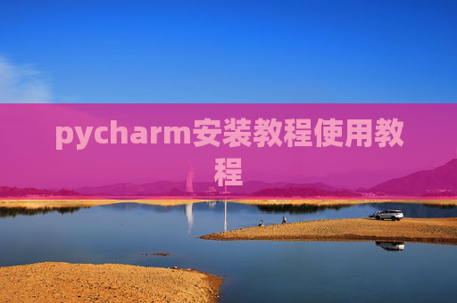 pycharm安装教程使用教程